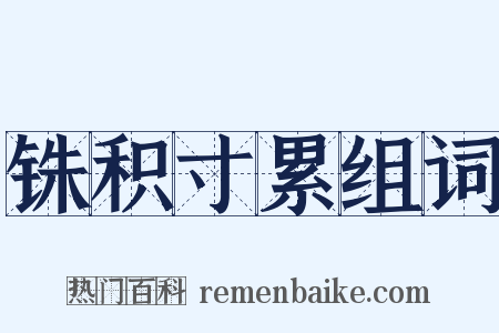 铢积寸累组词是什么意思的图片